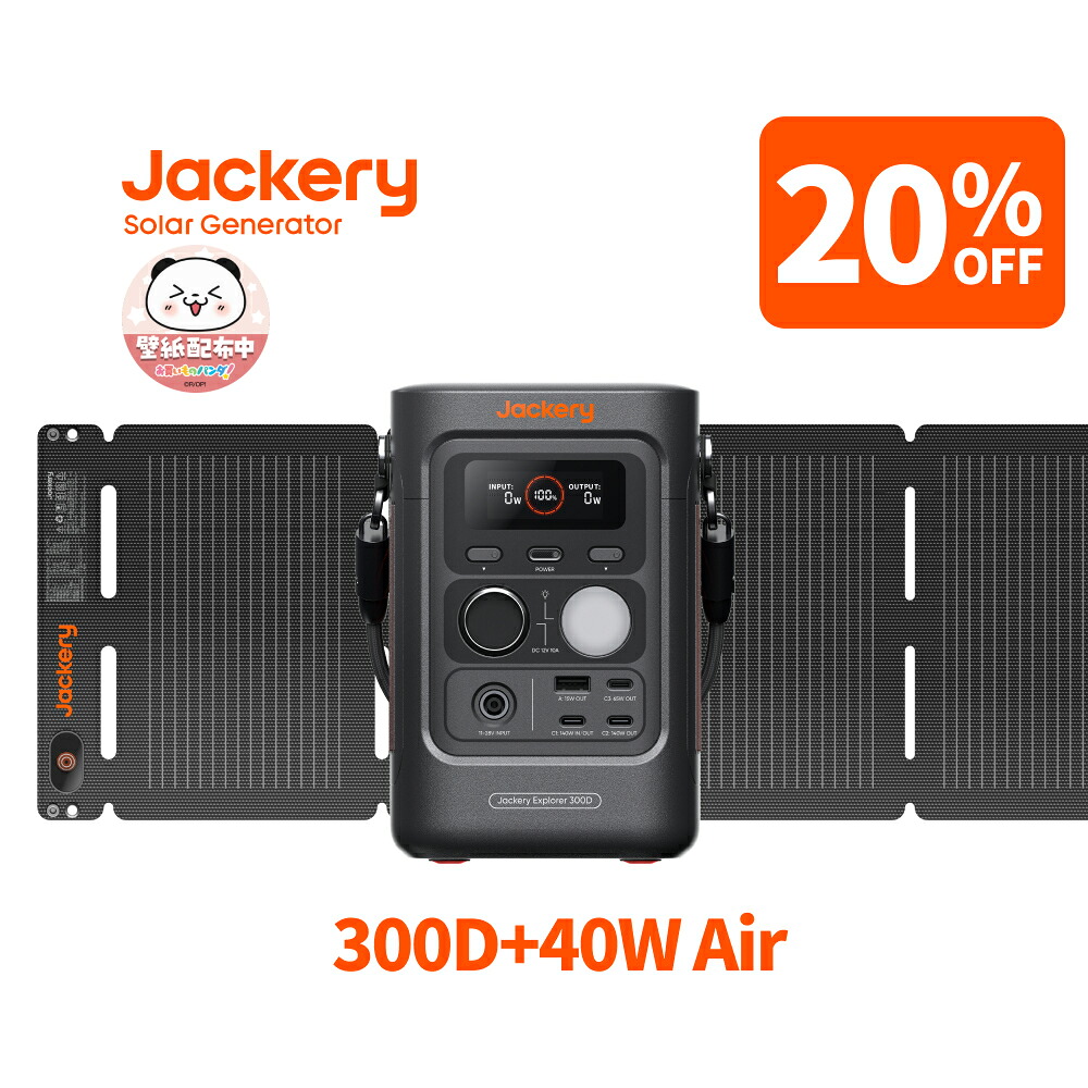 【クーポン利用で34,312円 4/10 23:59まで】Jackery Solar Generator 300 D 40Air ポータブル電源 ソーラーパネル セット リン酸鉄 長寿命 バッテリー 定格300W コンパクト 急速充電 家庭用 アウトドア用 防災 車中泊 UPS機能 純正弦波 太陽光発電 ジャクリ 27,879円