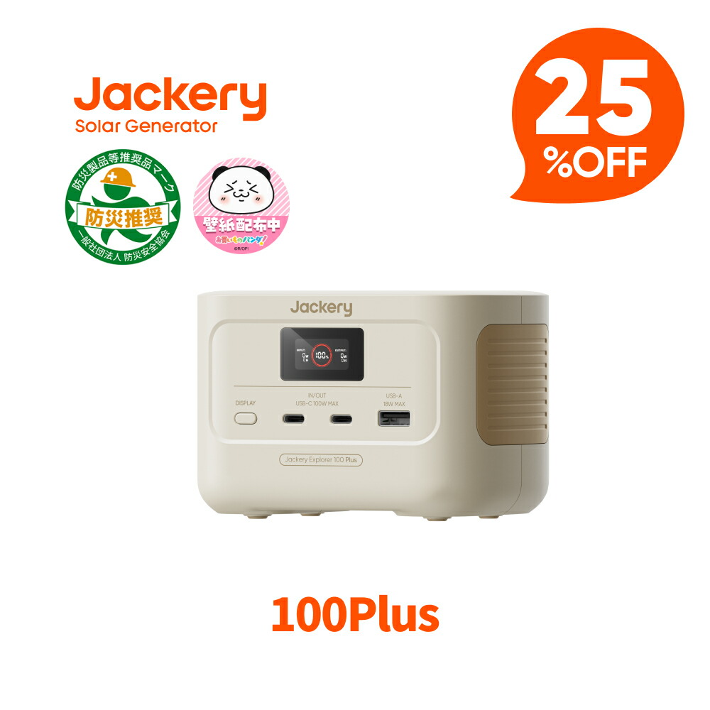 【クーポン利用で11,925円 4/10 23:59まで】Jackery Explorer 100 Plus サンドゴールド モバイルバッテリー リン酸鉄 99.2Wh/128W ポータブル電源 小型 1.8時間でフル充電 USB出力 飛行機に持ち込みが可能 防災グッズ 家庭用 キャンプ 車中泊 純正弦波 ジャクリ
