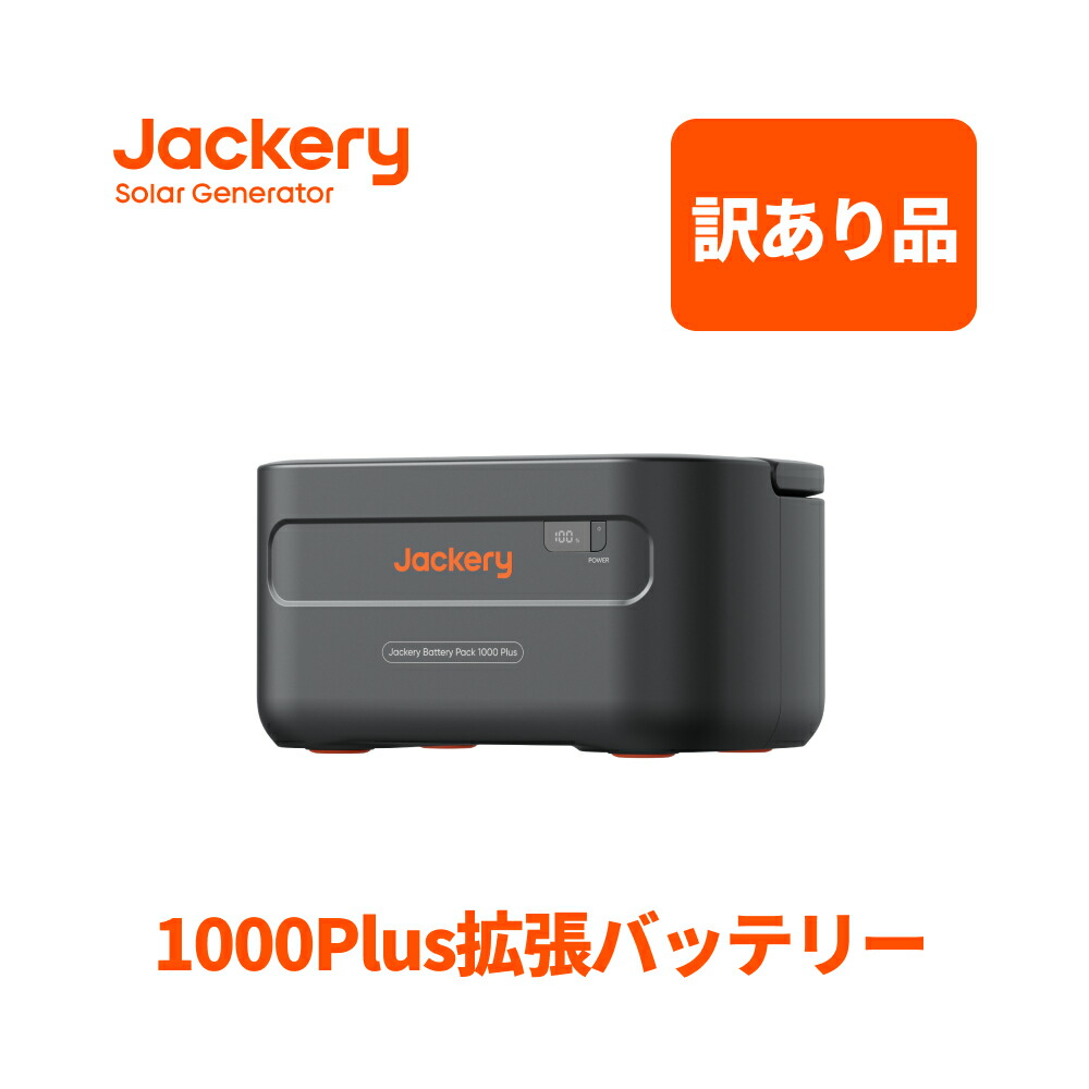 Jackery Plus続きもの｜圧倒的大静電容量＆多役立つことで頼れる一台