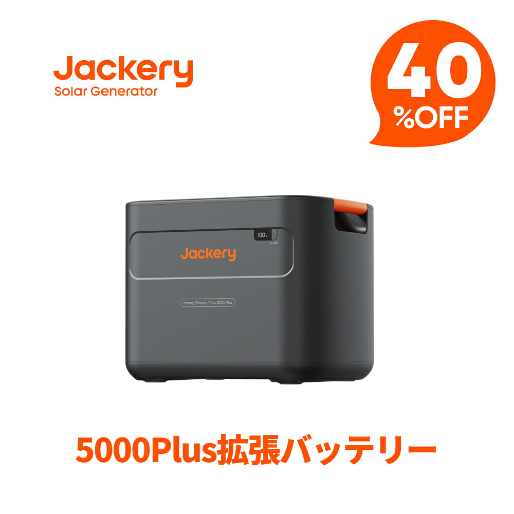 Jackery Plusつづき物｜圧倒的大電気容量＆多役立つことで頼れる一台