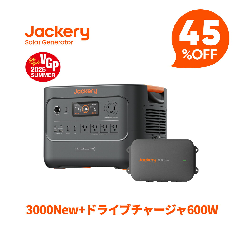 【クーポン利用で234,190円 7/30 00:00から】Jackeryドライブチャージャー600W ポータブル電源 3000 New セット 走行充電器 高出力 安定性 ポータブル電源利用可能 急速充電 スマート制御 防塵設計 静音設計 急速充電 防災 家庭用 アウトドア用 ジャクリ｜Jackery Japan 店