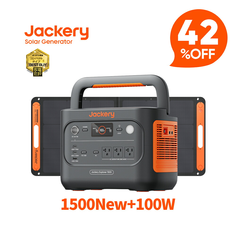 【クーポン利用で137112円 7/30 00:00から】Jackery Solar Generator 1500 New 1536Wh ポータブル電源 ソーラーパネル セット 100W リン酸鉄 十年長寿命 コンパクト 防災 家庭用 アウトドア用 車中泊 UPS機能 純正弦波 ジャクリ｜Jackery Japan 店