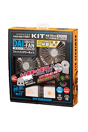 山真製鋸(YAMASHIN) 空調ウェア神風KIT 大ファンケーブルレスLEDキット (CRSL-KIT)|Mori Base