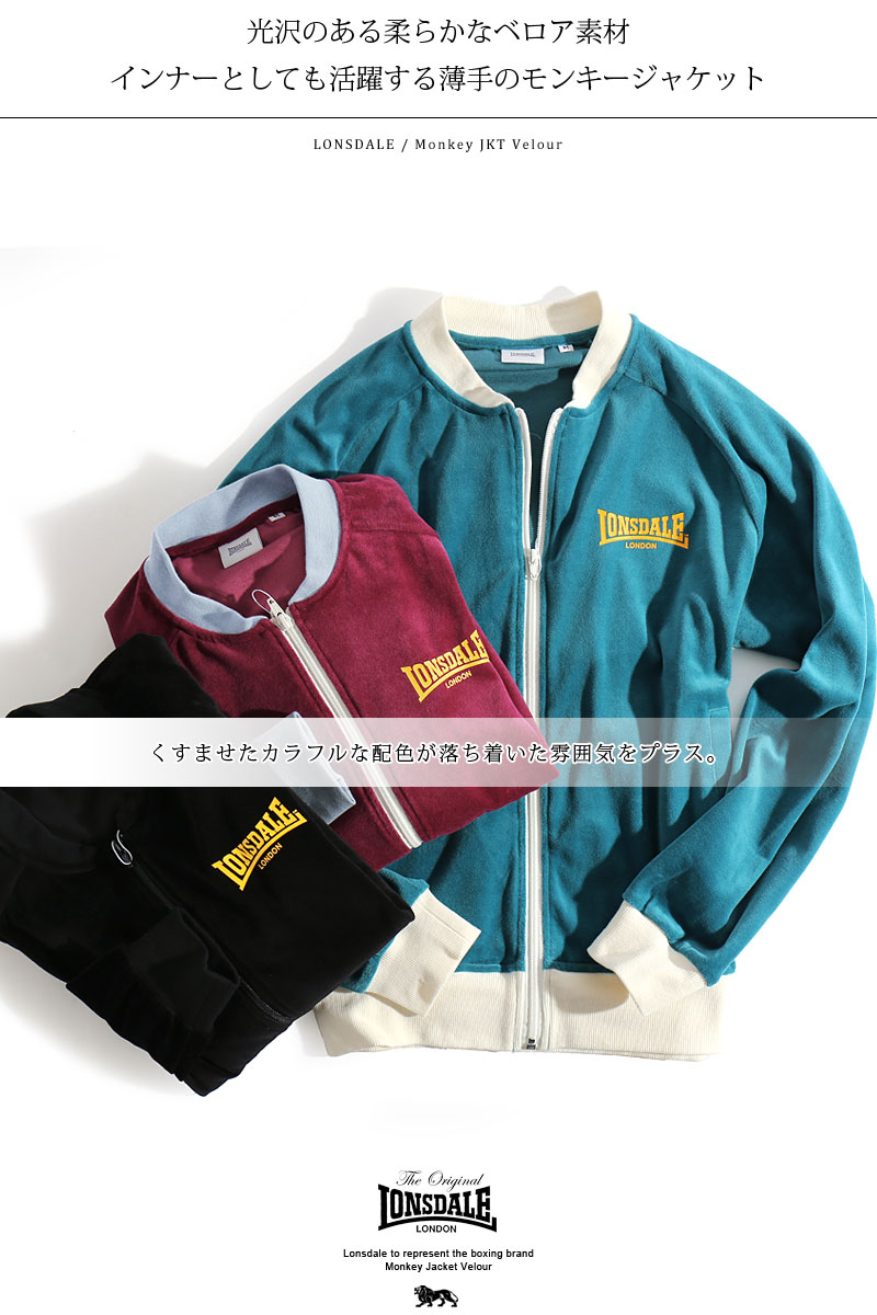 人気満点 秋冬sale Lonsdale ロンズデール ベロアモンキージャケット L68 メンズ ジャケット ジップアップ モンキージャケット ジャージ ジャージー ベロア かっこいい 紳士 秋服 秋物 秋 冬服 冬物 冬 大人 彼氏 プレゼント 30 49 お1人様1点限り