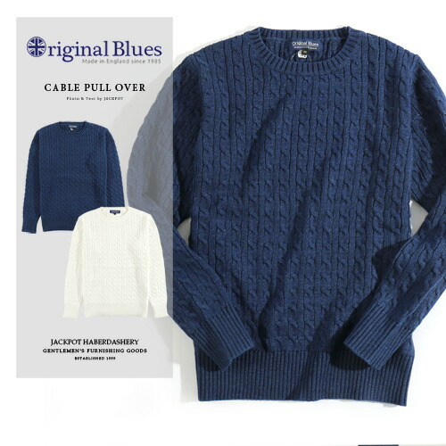 [期間SALE] Original Blues/オリジナル・ブルース ケーブル編みクルーネックニット CABLE PULL OVER MFK10591 [メンズ 長袖 ニット セーター クルーネック プルオーバー ケーブル インディゴ おしゃれ かっこいい 冬服 冬物 冬 大人 彼氏 プレゼント]