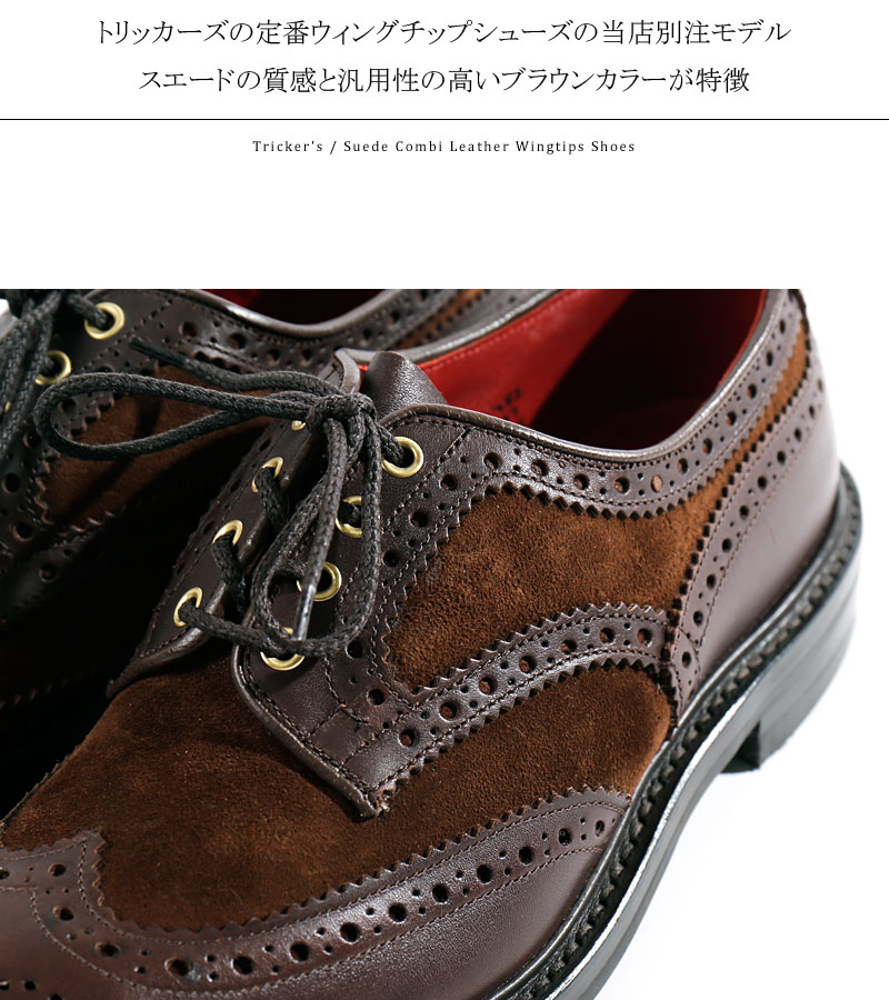 【楽天市場】Tricker's/トリッカーズ スエードコンビレザー別注モデル ウイングチップ シューズ M6973[メンズ 靴 ブーツ ロー