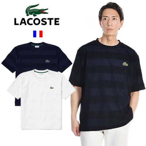 [期間SALE] LACOSTE/ラコステ パイル地切り替え同色ボーダーTシャツ TH048J-(TH04_25S) [ メンズ スポーツウェア スポーツ リラックスフィット 日本製 ワニ ポロ シャツ おしゃれ かっこいい 夏 大人 彼氏 プレゼント] 父の日