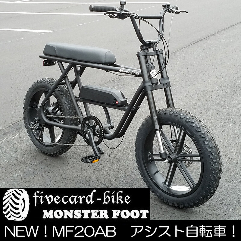 【１週間前後でお届け！】条件付き地域限定販売！モンスターフット電動アシストＢＭＸ20インチバギータイプ【ファットバイク20インチ】【マットブラック】 FATBIKE ファイブカードバイク 変速ギヤ付 通勤通学高校生