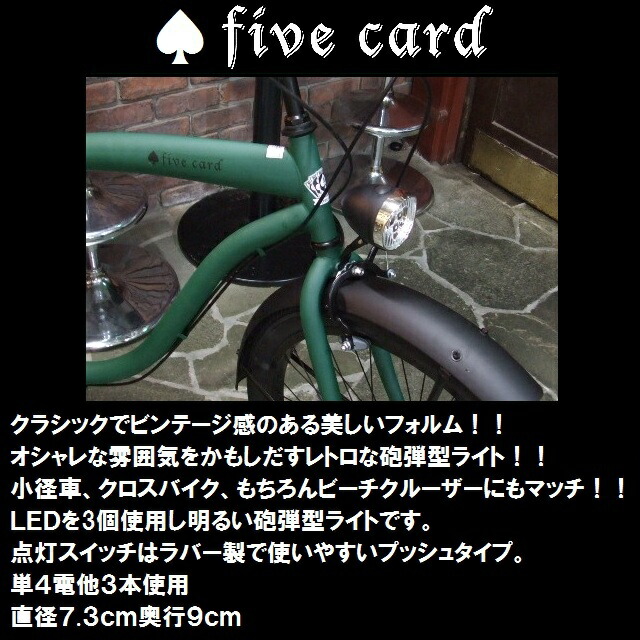 ビーチクルーザー砲弾型ライトバレットｌｅｄライト電池付属fivecard Bikeファイブカードビーチクルーザー自転車ライト 数量は多