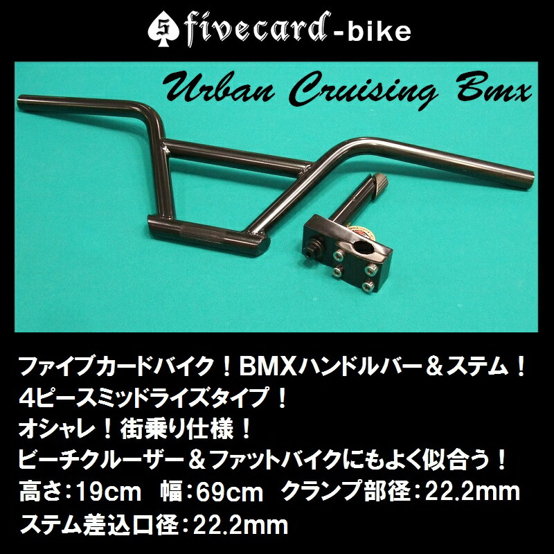 【ＢＭＸハンドル＆ステムセット】カッコイイ！！ＢＭＸビーチクルーザーハンドル 4ボルトステムセットビーチクルーザーＢＭＸファットバイク♠fivecard-bikeファイブカードバイク限定　ジャックポット湘南｜ジャックポット湘南