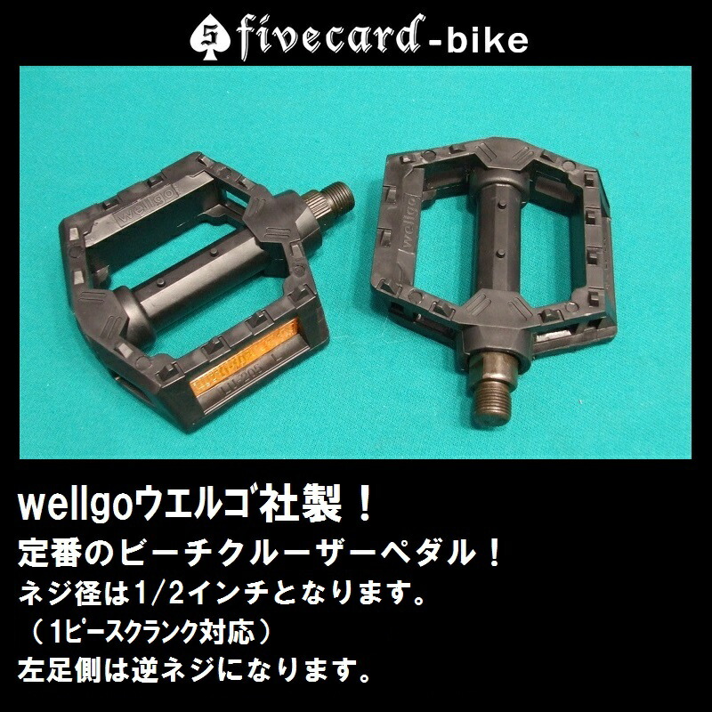 楽天市場 Wellgoウエルゴ社製 ビーチクルーザーペダル ワンピースクランク用1 2インチfivecardファイブカード限定 94 ジャックポット湘南 ジャックポット湘南