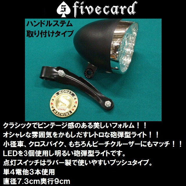 78%OFF!】 ビーチクルーザー砲弾型ライトバレットＬＥＤライト電池付属fivecard-bikeビーチクルーザー自転車ライト 自転車・サイクリング