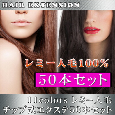 エクステ 色相 人毛 茶代ウェディング 50細工物固化 チップ 100個セット 45cm 55cm ヘアーエクステンション 手みやげ Dracmastore Uy