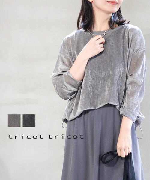 【マラソン継続期間中は尖んがり10倍】【2026年春夏新作】トリコトリコ tricot\u0027tricot カットソー ロンT トップス 長袖 天鵞絨 別珍 労働者の一団のど首 花の冠yd 重ね着 透け感 着回し・603912-0452601(レディース) Tシャツ・カットソー-レディースファッション