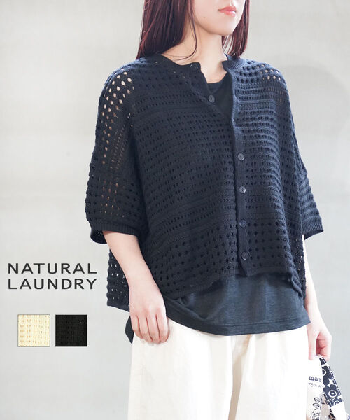 【30%OFF】【2026年春夏新作】ナチュラルランドリー NATURAL LAUNDRY カーディガン トップス 羽織り レース編み クルーネック 2WAY 前後着用・7261K-005-1482601(レディース)｜JACQUEMART