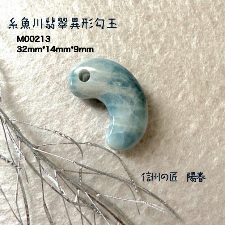 SALE/72%OFF】 翡翠勾玉 糸魚川 糸魚川翡翠の匠 陽春 糸魚川産 ひすい