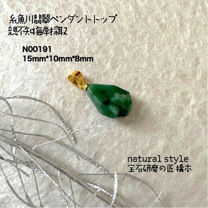 翡翠ペンダントトップ 糸魚川 宝石研磨の匠 アクセサリー 糸魚川産 ひすい 緑 ジェダイト jade 山梨の匠 5月誕生石 国産 糸魚川ヒスイ 神社  お清め 国石 天然石 本物 海岸拾い 癒し パワーストーン サステナブル アクセサリー みどりのぺんぎん | みどりのぺんぎん