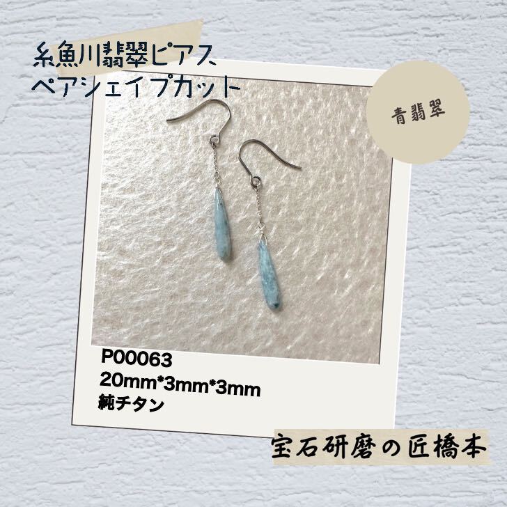 糸魚川翡翠ピアス フックタイプ ペアシェイプカット 宝石研磨の匠橋本 純チタン 糸魚川産 ひすい 青 ジェダイト jade 山梨の匠  5月誕生石. 天然石 国産 本物 糸魚川ヒスイ 神社 お清め 国石 氷翡翠 パワーストーン アクセサリー みどりのぺんぎん みどりの ...