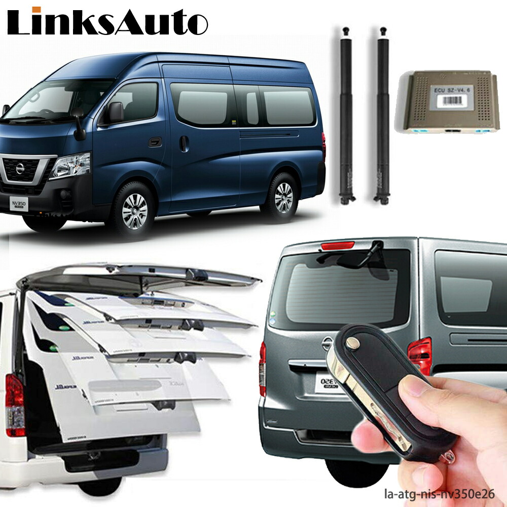 楽天市場 Nissan Nv350 E26 12 Linksauto電動パワーバックドアキットが登場 待望のパワーゲート ダンパー トランク 自動開閉 リモコン操作 オート パワー パワーリアゲート オートテールゲートイージークローザー付きと無しは指定する必要があります Linksauto