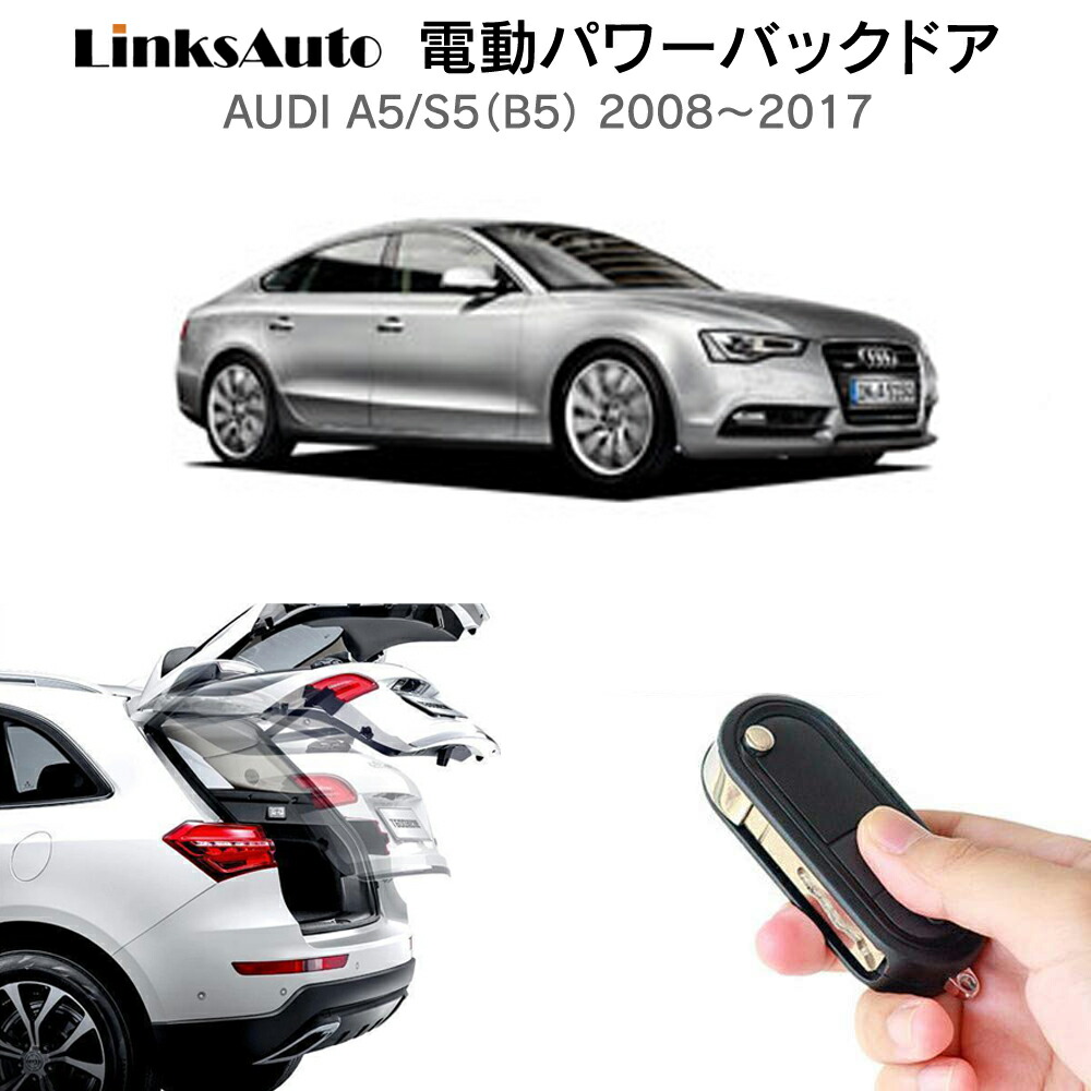 電動パワー背中乗車口 キット Audi アウディ A5 S5 B8 08 17 付記 パワースターティングゲート ダンパー トランク 自動小銃開閉 リモコン管制 オート パワー パワー後ろゲート オートテールゲート フットディテクタ Linksauto Lisaproject Eu