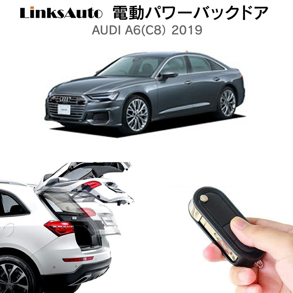 電動パワーバックドア キット AUDI アウディ A6 （C8） 2019 後付け パワーゲート ダンパー トランク 自動開閉 リモコン操作 オート パワー パワーリアゲート オートテールゲート フットセンサー LinksAuto｜ファーストリンクス