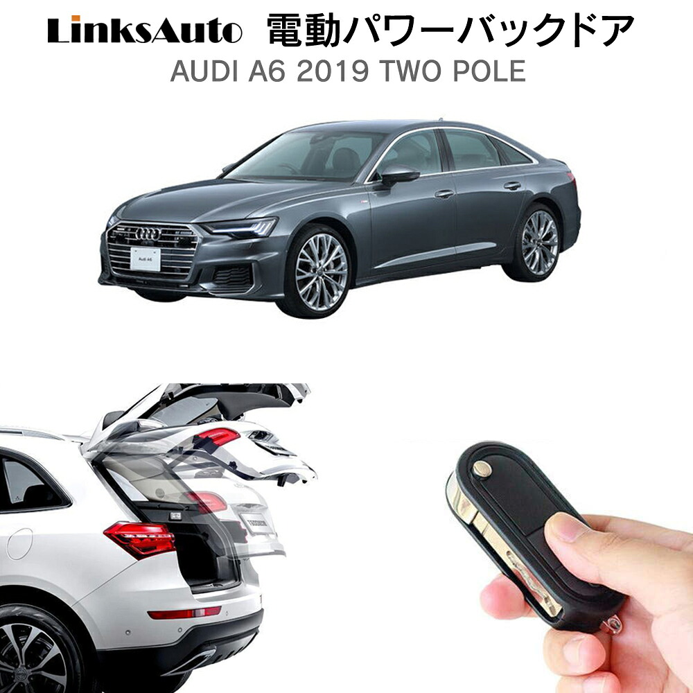 電動パワーバックドア キット AUDI アウディ A6 2019 （Two Pole) 後付け パワーゲート ダンパー トランク 自動開閉 リモコン操作 オート パワー パワーリアゲート オートテールゲート フットセンサー LinksAuto｜ファーストリンクス
