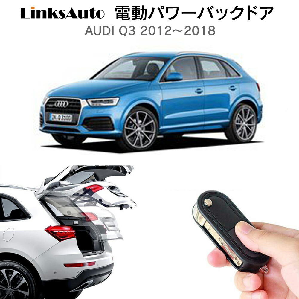 電動パワーバックドア キット Audi アウディ Q3 12 18 後付け パワーゲート ダンパー トランク 自動開閉 リモコン操作 オート パワー パワーリアゲート オートテールゲート フットセンサー Linksauto Rockridgefamilymed Com