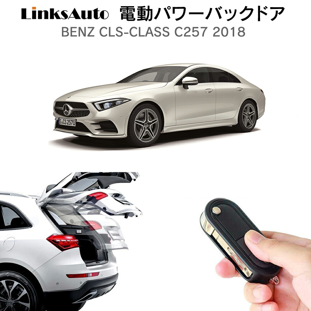 電動パワーバックドア キット BENZ ベンツ ＣＬSクラス C257 2018 後付け パワーゲート ダンパー トランク 自動開閉 リモコン操作 オート パワー パワーリアゲート オートテールゲート フットセンサー LinksAuto