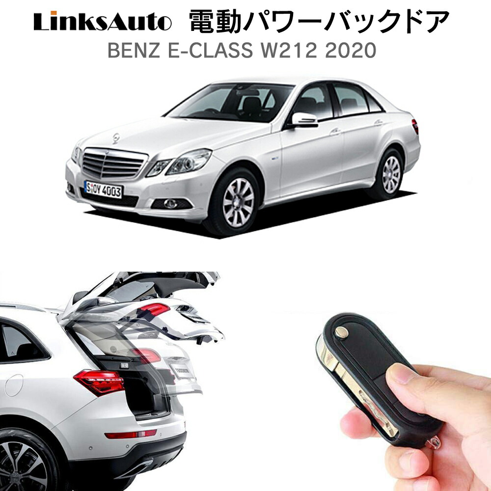 電動パワーバックドア キット BENZ ベンツ Eクラス W212 2020 後付け パワーゲート ダンパー トランク 自動開閉 リモコン操作 オート パワー パワーリアゲート オートテールゲート フットセンサー LinksAuto｜ファーストリンクス