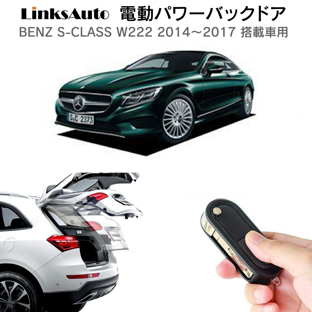 電動パワーバックドア キット BENZ ベンツ Sクラス W222 2014~2017 搭載車用 後付け パワーゲート ダンパー トランク 自動開閉 リモコン操作 オート パワー パワーリアゲート オートテールゲート フットセンサー LinksAuto