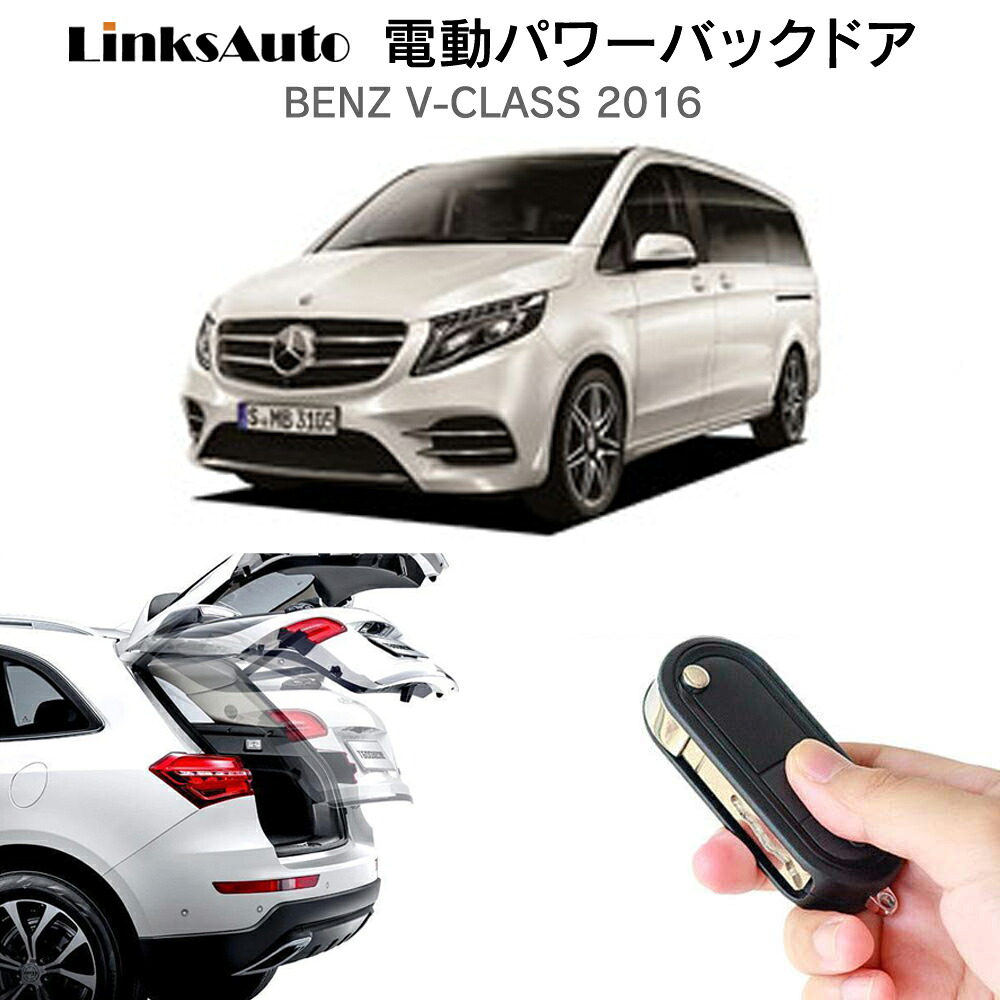 電動パワーバックドア キット BENZ ベンツ Vクラス 2016 後付け パワーゲート ダンパー トランク 自動開閉 リモコン操作 オート パワー パワーリアゲート オートテールゲート フットセンサー LinksAuto｜ファーストリンクス