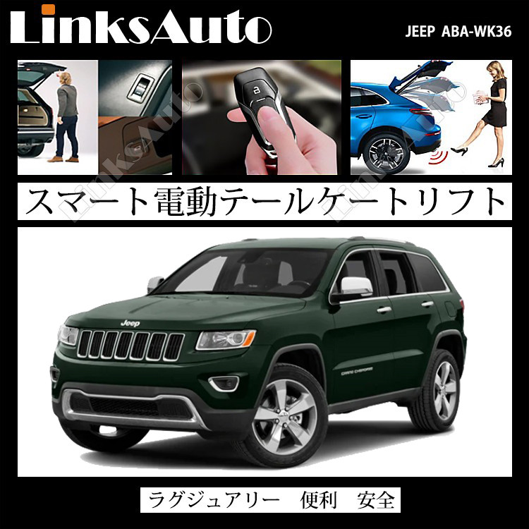 楽天市場 Jeep Grand Chrerokee 14 Linksauto 電動パワーバックドアキット パワーゲート スライドドア ダンパー トランク パワーリアゲート オートテールゲート Linksauto