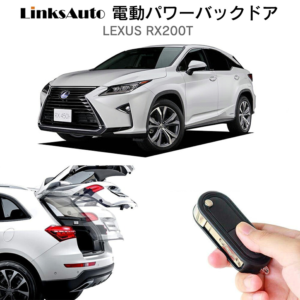 電動パワーバックドア キット LEXUS レクサス RX200T 2017 後付け パワーゲート ダンパー トランク 自動開閉 リモコン操作 オート パワー パワーリアゲート オートテールゲート フットセンサー LinksAuto|ファーストリンクス