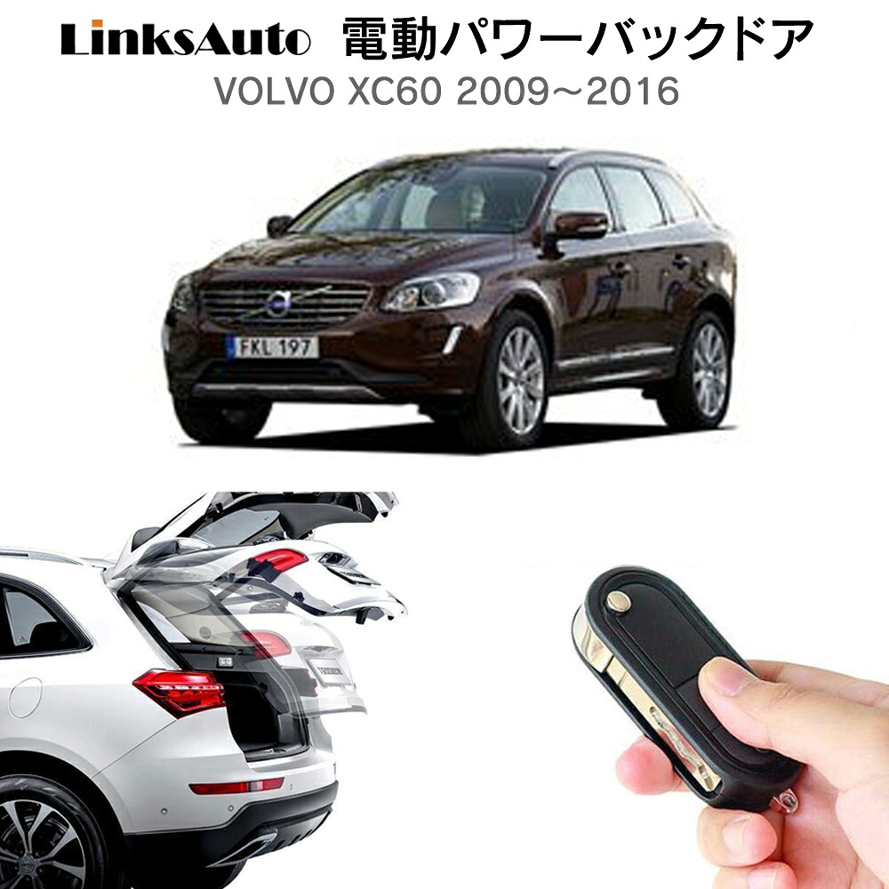 電動パワーバックドア キット VOLVO ボルボ XC60 2009～2016 後付け パワーゲート ダンパー トランク 自動開閉 リモコン操作 オート パワー パワーリアゲート オートテールゲート フットセンサー LinksAuto