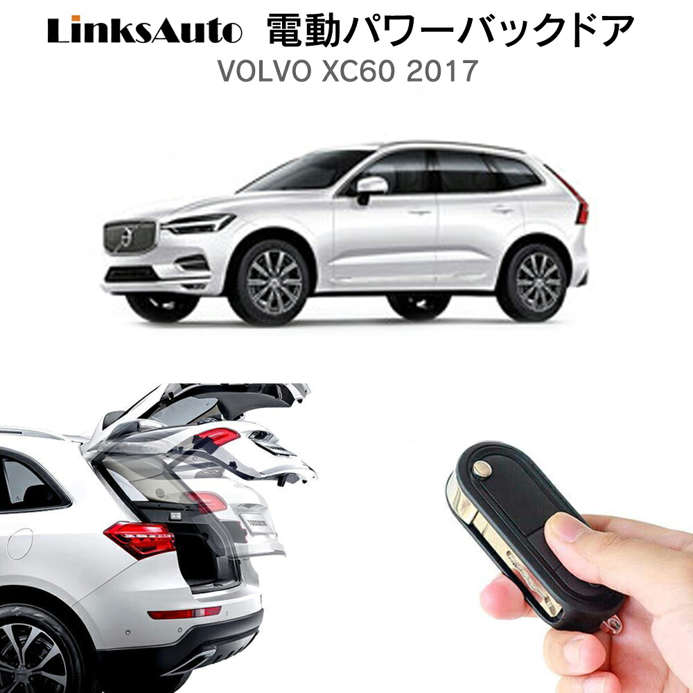 電動パワーバックドア キット VOLVO ボルボ XC60 2017 後付け パワーゲート ダンパー トランク 自動開閉 リモコン操作 オート パワー パワーリアゲート オートテールゲート フットセンサー LinksAuto|ファーストリンクス