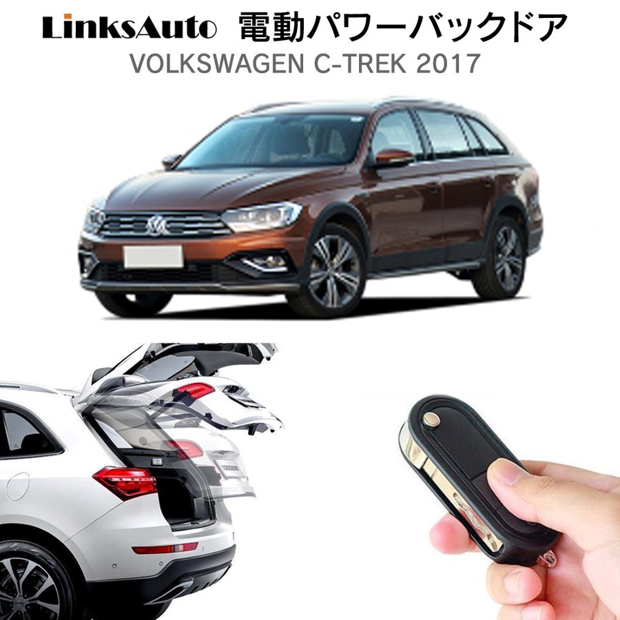 電動パワーバックドア キット Volkswagen フォルクスワーゲン C-TREK 2017 後付け パワーゲート ダンパー トランク 自動開閉 リモコン操作 オート パワー パワーリアゲート オートテールゲート フットセンサー LinksAuto