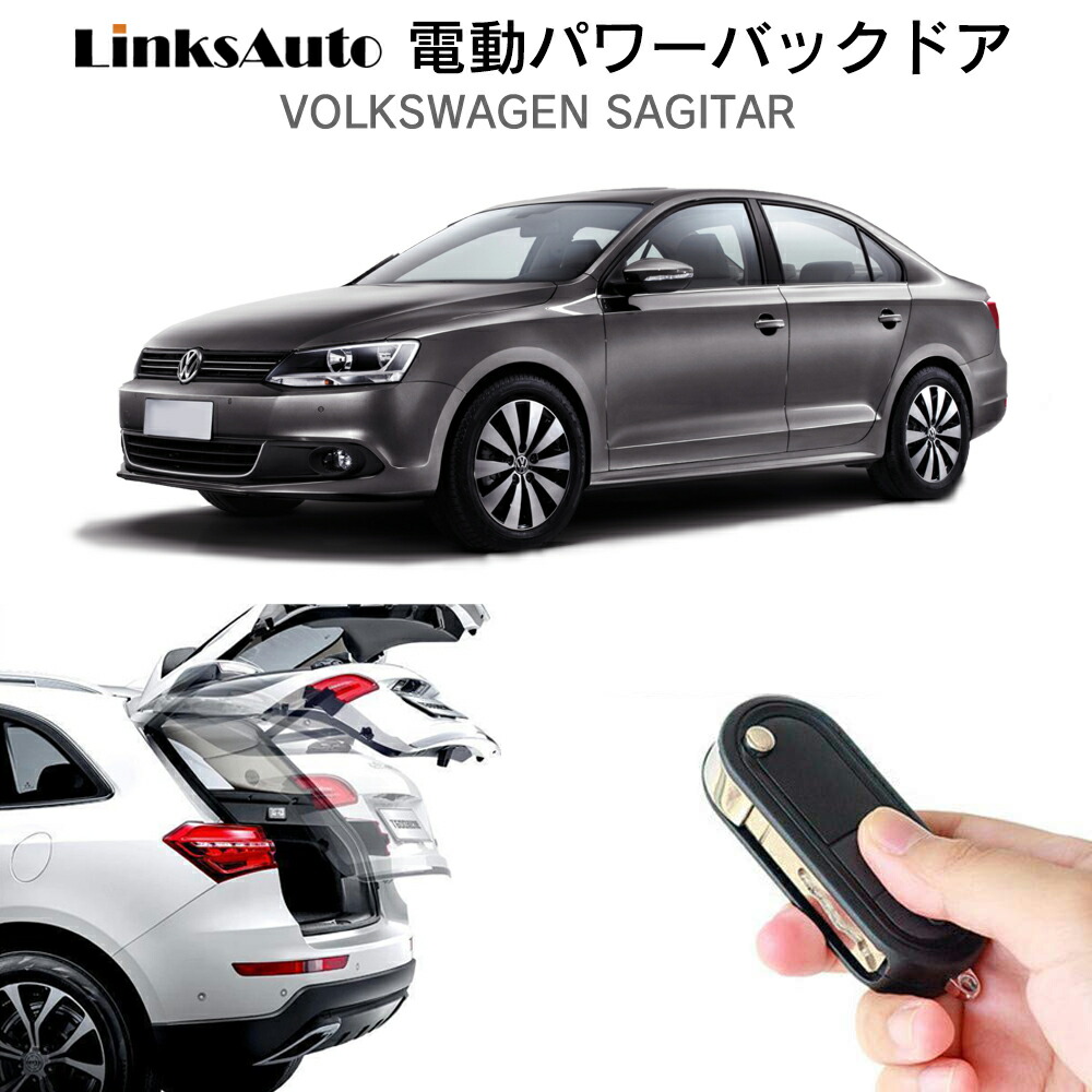 電動パワーバックドア キット Volkswagen Sagitar 2012～2016 後付け パワーゲート ダンパー トランク 自動開閉 リモコン操作 オート パワー パワーリアゲート オートテールゲート フットセンサー LinksAuto