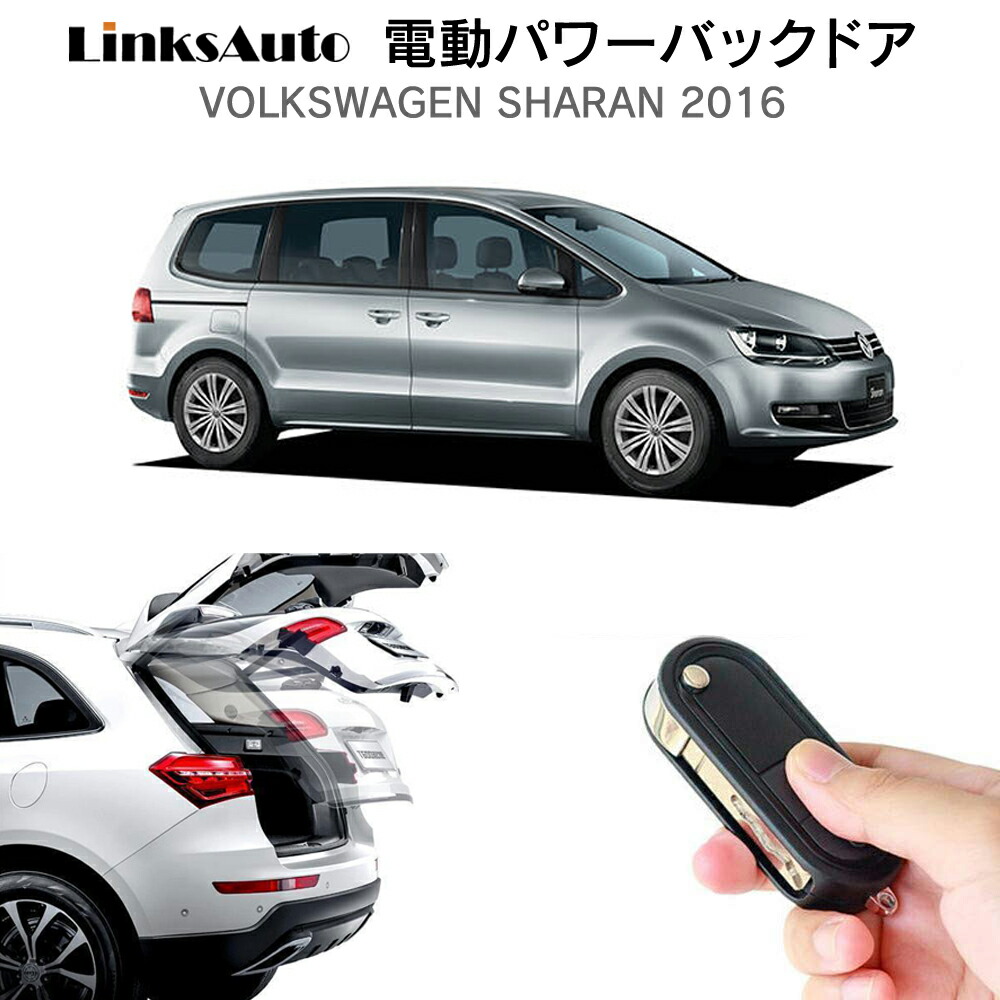 電動パワーバックドア キット Volkswagen フォルクスワーゲン Sharan シャラン 2016 後付け パワーゲート ダンパー トランク 自動開閉 リモコン操作 オート パワー パワーリアゲート オートテールゲート フットセンサー LinksAuto