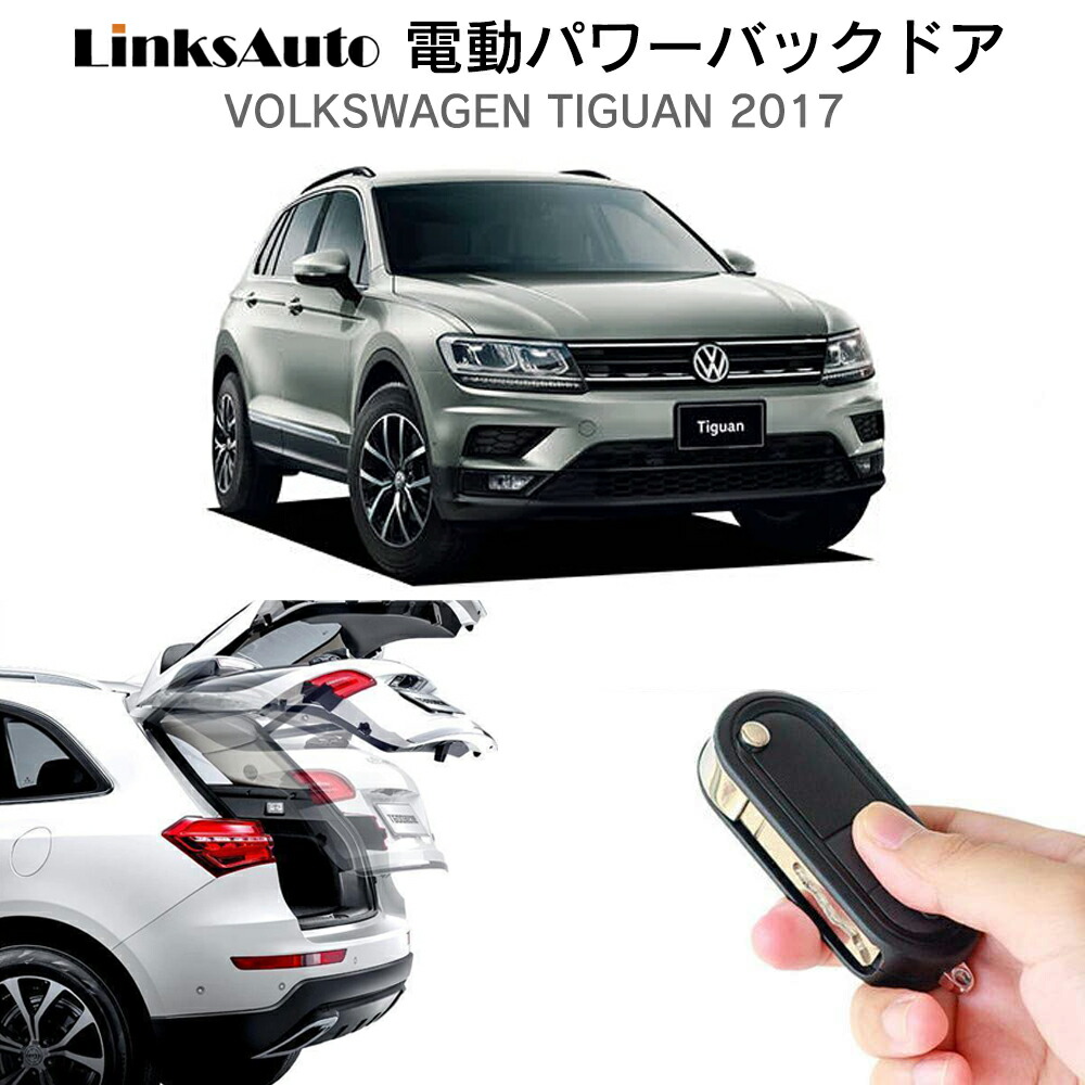 電動パワーバックドア キット Volkswagen Tiguan 17 後付け パワーゲート ダンパー トランク 自動開閉 リモコン操作 オート パワー パワーリアゲート オートテールゲート フットセンサー Linksauto Rockridgefamilymed Com