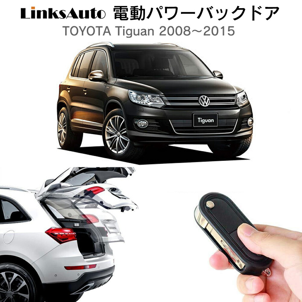 電動パワーバックドア キット Volkswagen Tiguan 2008～2015 DBA-5NCTH 後付け パワーゲート ダンパー トランク 自動開閉 リモコン操作 オート パワー パワーリアゲート オートテールゲート フットセンサー LinksAuto