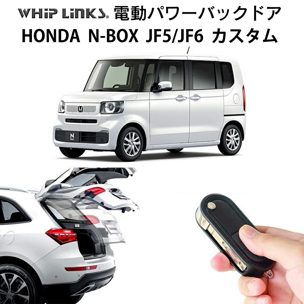 楽天市場】電動パワーバックドア キット HONDA ホンダ N-BOX JF3 JF4