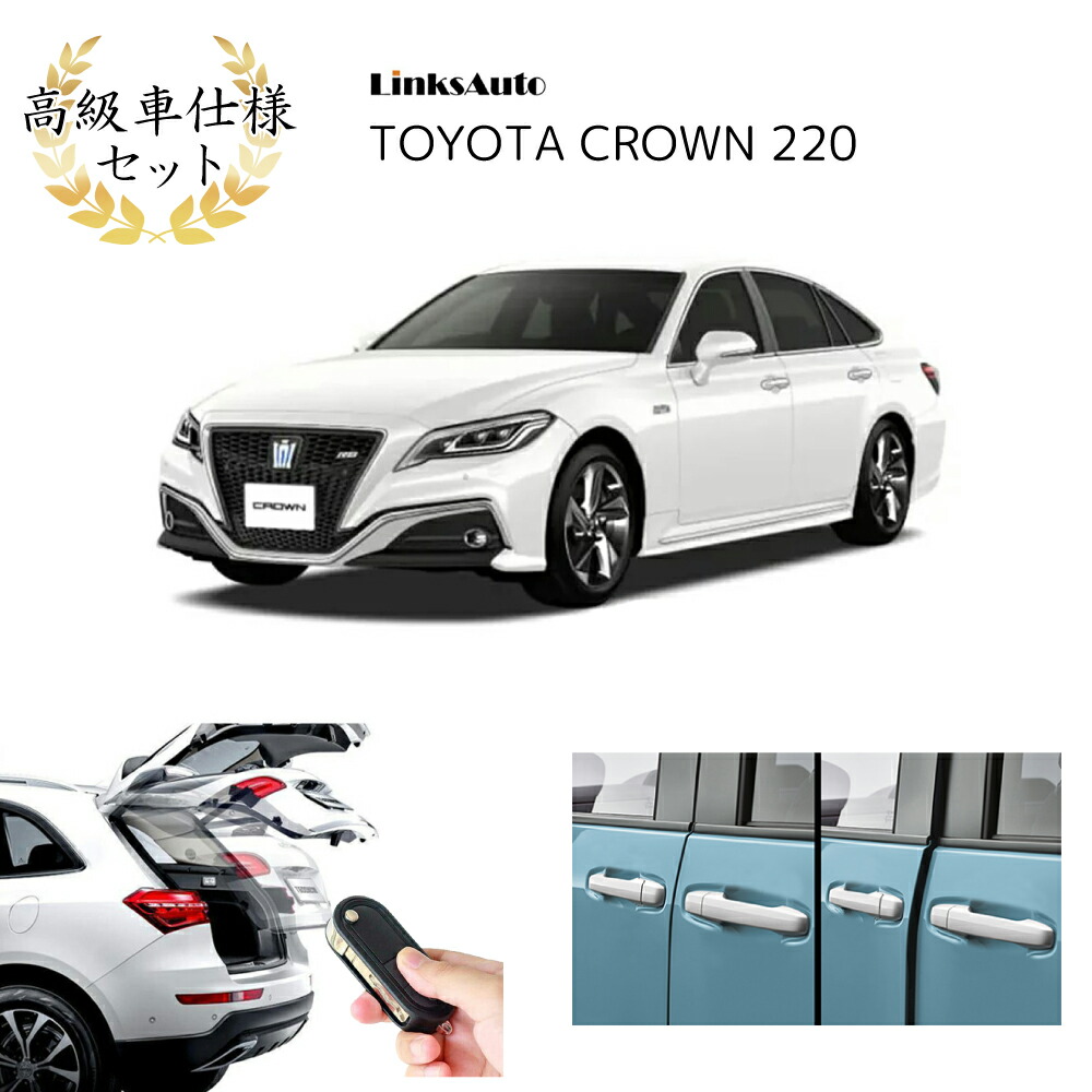 高級車仕様セット 電動パワーバックドア キットサイドドアイージークロージャーのセット クラウン2 Crown2 後付け パワーゲート ダンパー トランク 自動開閉 リモコン操作 リアドア フロントドア リアゲート オートテールゲート フットセンサー Linksauto Umu Ac Ug