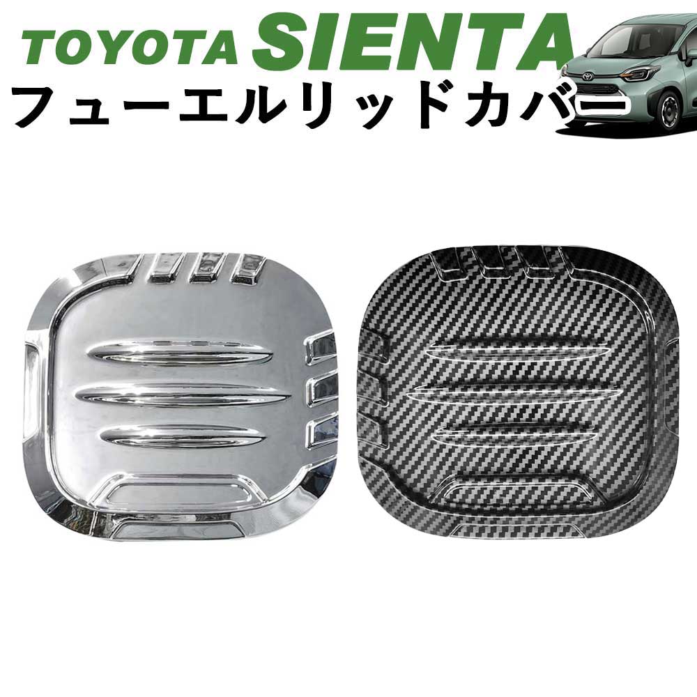 トヨタ 新型シエンタ 10系 フューエルリッドカバー 給油口カバー カスタムパーツ アクセサリー デジタルカーボン調 シルバー(鏡面メッキ)  Linksauto LinksAuto
