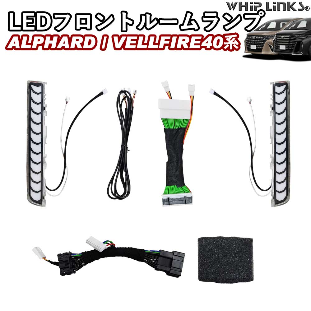新型アルファード アルファード40系 新型ヴェルファイア ヴェルファイア40系 LEDフロントルームランプ ルームランプ イルミネーション カスタム 内装 whiplinks