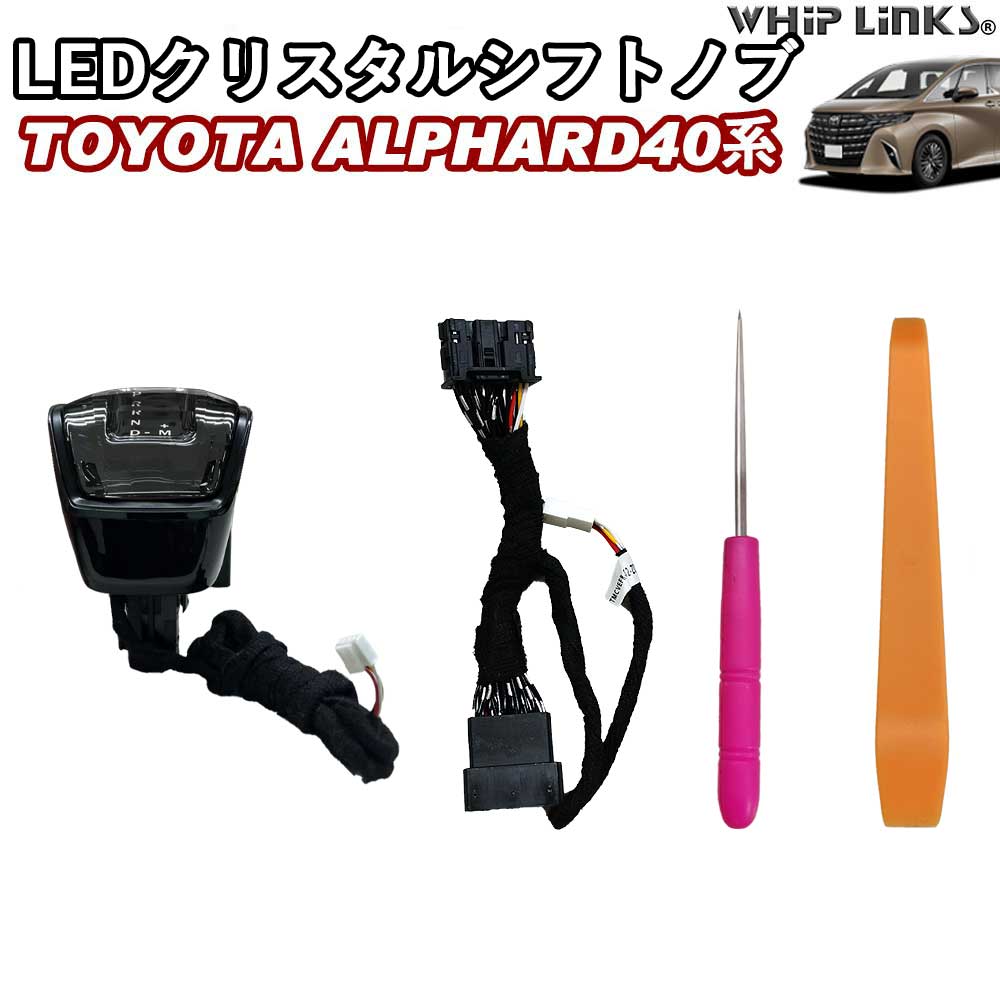 新型アルファードZグレード アルファード40系 LEDクリスタルシフトノブ クリスタルシフトノブ シフトレバー シフトノブカバー LEDイルミネーション 充電不要タイプ whiplinks
