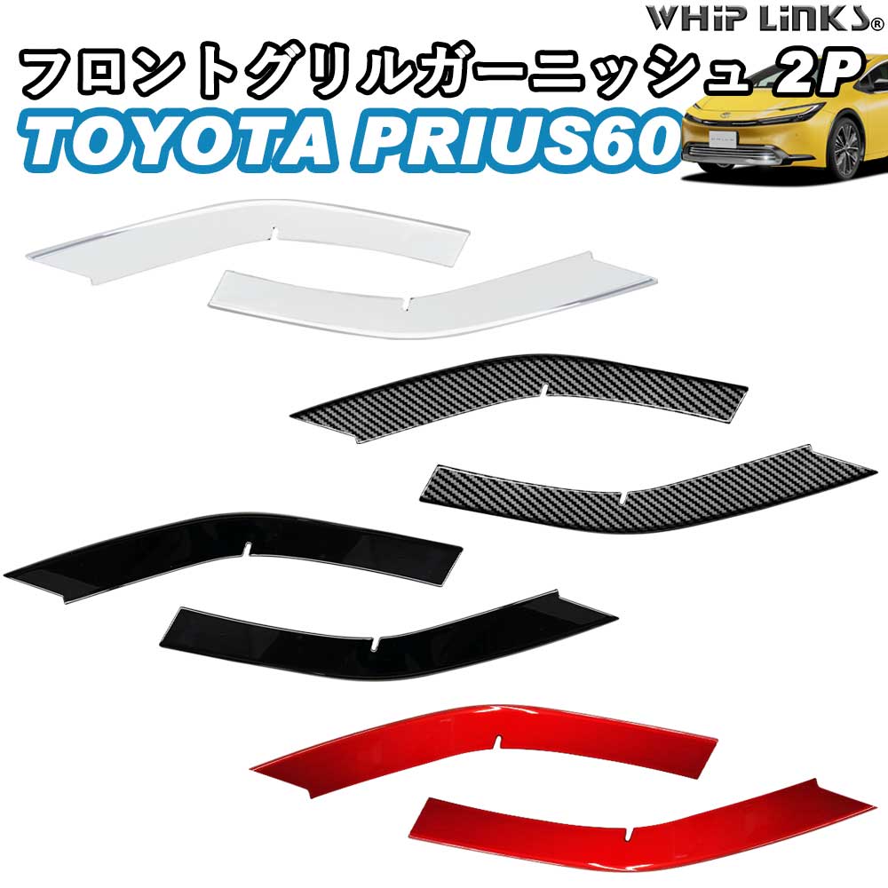 楽天市場】新型プリウス プリウス60系 フロントグリルガーニッシュ