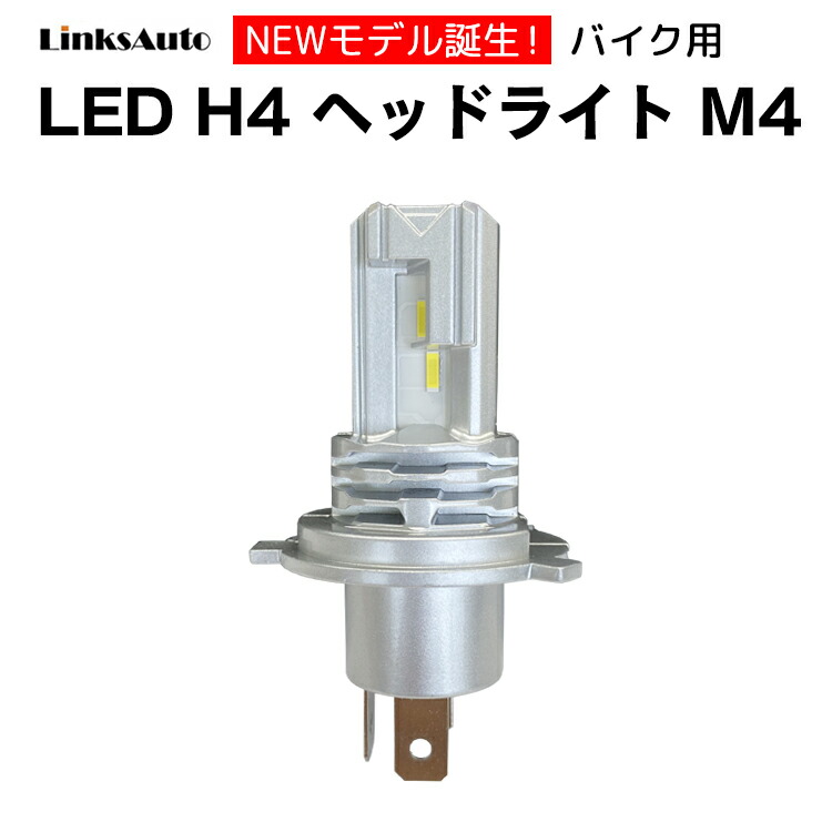 楽天市場 H4 Ledヘッドライト バイク用 バルブ M4 Hi Lo Honda ホンダ オートバイ ホーネット250 Mc31 ワンタッチで取り付け 純正ハロゲン交換タイプ 6500k ホワイト 1灯 Linksauto Linksauto