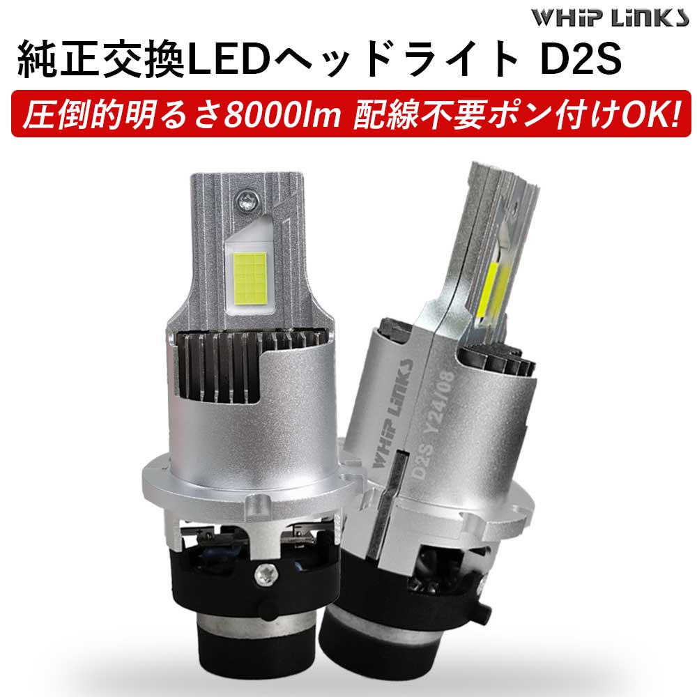楽天市場】純正HIDをLED化へ 純正HID交換 D2S ヘッドライト