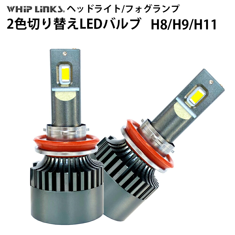 楽天市場】純正スイッチで2色切替 LED バルブ ヘッドライト