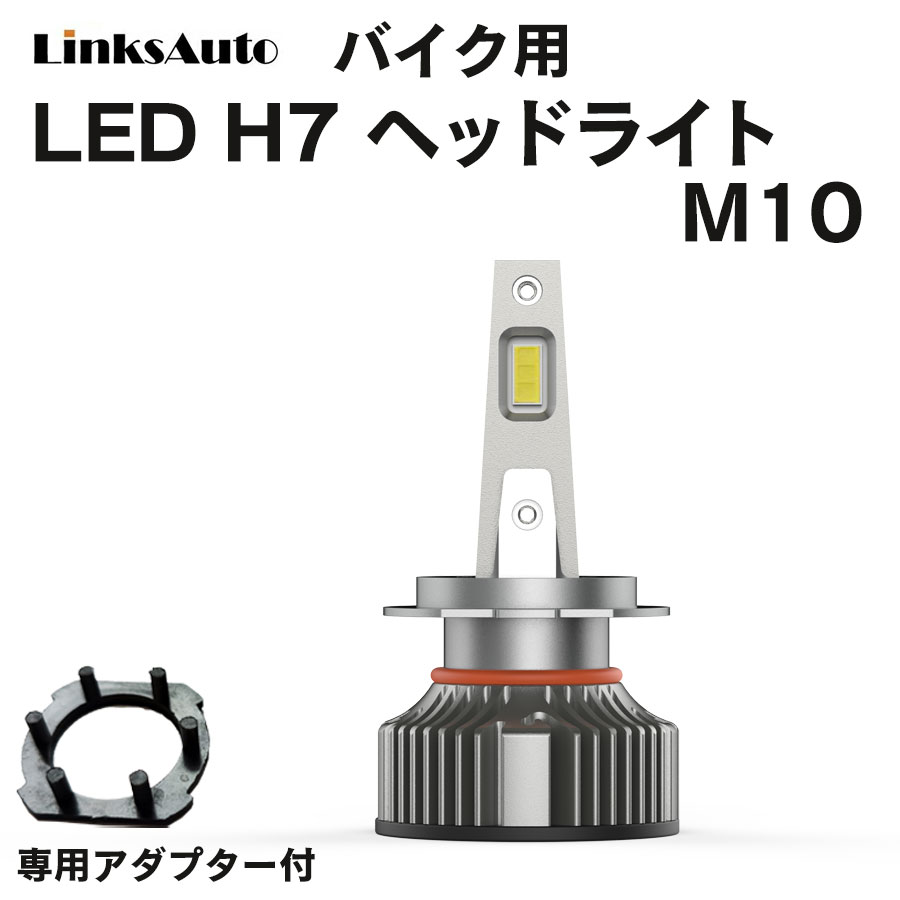 楽天市場】LED H7 M10 ヘッドライト バルブ バイク用 ロービーム 